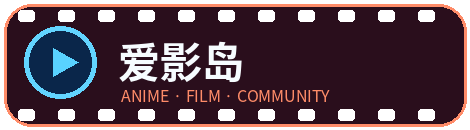 爱影岛